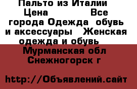 Пальто из Италии › Цена ­ 22 000 - Все города Одежда, обувь и аксессуары » Женская одежда и обувь   . Мурманская обл.,Снежногорск г.